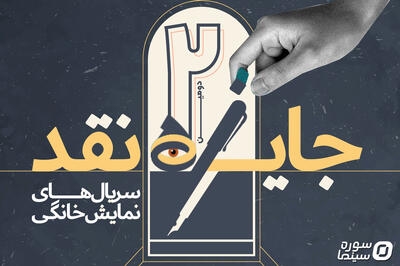 تمدید مهلت ارسال آثار به مسابقه نقد ‌سریال‌های نمایش خانگی - سوره سینما