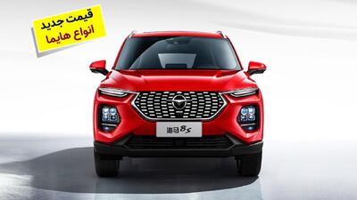 قیمت کارخانه جدید هایما اعلام شد + جدول