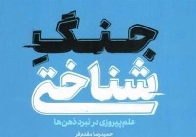 استقبال از   جنگ شناختی   در نمایشگاه کتاب - تسنیم