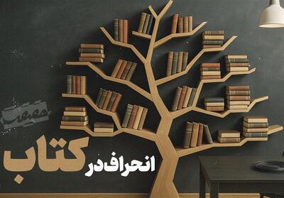 حَقیقَت-7 |انحراف در کتاب !- فیلم کلیپ تسنیم | Tasnim