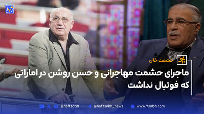 ماجرای حشمت مهاجرانی و حسن روشن در اماراتی که فوتبال نداشت