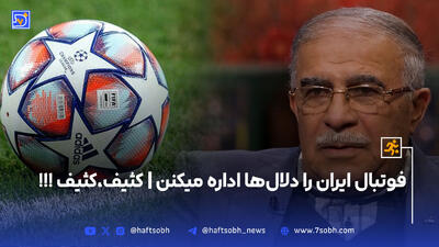 فوتبال ایران را دلال‌ها اداره میکنن | کثیف،کثیف !!!