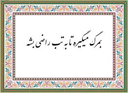 ضرب المثل/ به مرگ می‌گیره تا به تب راضی بشه!