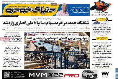 صفحه اول روزنامه دنیای خودرو سه‌شنبه ۲۳ اردیبهشت