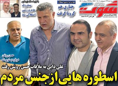 صفحه اول روزنامه شوت سه‌شنبه ۲۳ اردیبهشت