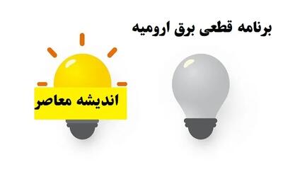 جدول خاموشی آذربایجان غربی سه شنبه ۲۳ اردیبهشت ۱۴۰۴ + برنامه قطعی برق ارومیه سه شنبه ۲۳ اردیبهشت ۱۴۰۴ اندیشه معاصر