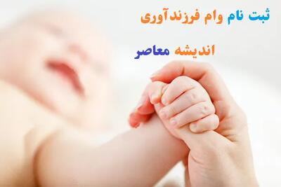 خبر مهم برای متقاضیان وام بانکی | جزئیات جدید وام ازدواج و فرزندآوری منتشر شد | شرایط و زمان ثبت‌نام این تسهیلات را بدانید اندیشه معاصر