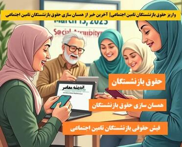 آخرین جزئیات مرحله دوم متناسب‌سازی حقوق بازنشستگان | افزایش حقوق از این ماه شروع می‌شود | پرداخت‌ها با احکام جدید اجرایی می‌گردد اندیشه معاصر