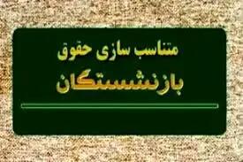 فرمول متناسب سازی حقوق ۱۴۰۴ بازنشستگان و فرهنگیان بازنشسته  اعلام شد +فیلم