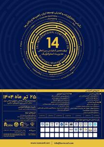 چهاردهمین کنفرانس بین‌المللی مدیریت راهبردی  برگزار می‌شود