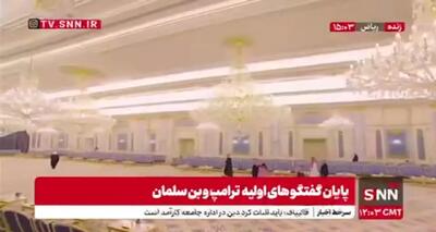 پایان گفتگوهای اولیه ترامپ و بن سلمان