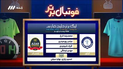 کارشناسی داوری بازی گل گهر 1-0 شمس آذر