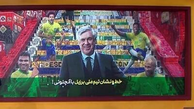 خط و نشان برزیل با کارلو آنچلوتی