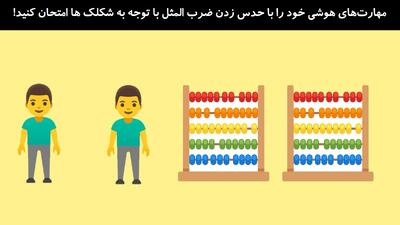 مهارت‌های هوشی خود را با حدس زدن ضرب المثل با توجه به شکلک ها امتحان کنید!