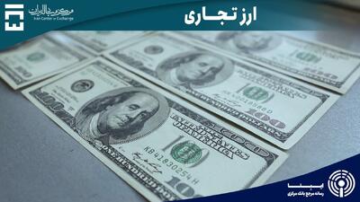 حجم کل معاملات بازار ارز تجاری در سال جاری به حدود ۳.۵ میلیارد دلار رسید