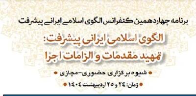 برگزاری چهاردهمین کنفرانس الگوی اسلامی ایرانی پیشرفت + جدول