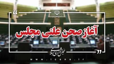 جلسه علنی سه شنبه ۲۳ اردیبهشت‌ماه مجلس آغاز شد/ طرح سوال از وزیر تعاون، کار و رفاه اجتماعی در دستور کار خانه ملت