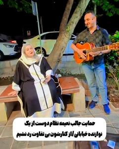 واکنش جالبِ نعیمه نظام‌دوست به یک نوازنده خیابانی/فیلم