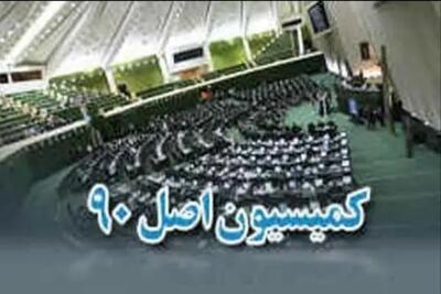 گزارش کمیسیون اصل نود در مورد عملکرد صندوق‌های بازنشستگی در قبال انتشار صحیح اطلاعات