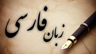 زنگ «زبان فارسی» فردا(۲۴ اردیبهشت) در مدارس نواخته می‌شود