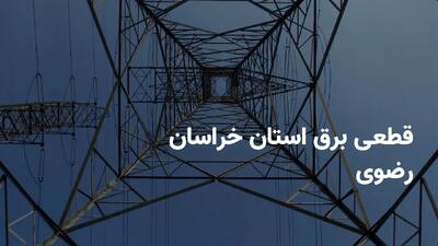 برنامه قطعی برق استان خراسان رضوی چهارشنبه ۲۴ اردیبهشت ۱۴۰۴ | ساعات خاموشی برق خراسان رضوی چهارشنبه ۲۴ اردیبهشت ۱۴۰۴ + قطعی برق مشهد