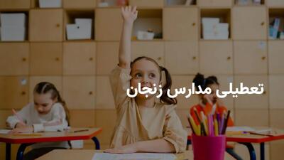 آیا مدارس زنجان فردا چهارشنبه ۲۴ اردیبهشت ۱۴۰۴ تعطیل است؟ | جزییات تعطیلی مدارس زنجان فردا چهارشنبه ۲۴ اردیبهشت