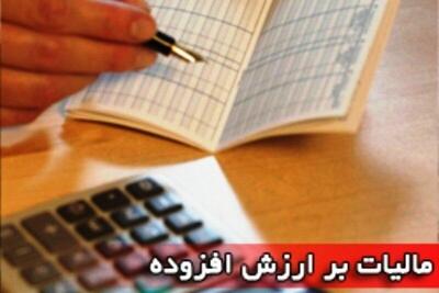 ۲۸ اردیبهشت آخرین مهلت ثبت نهایی اظهارنامه مالیات بر ارزش افزوده اعلام شد