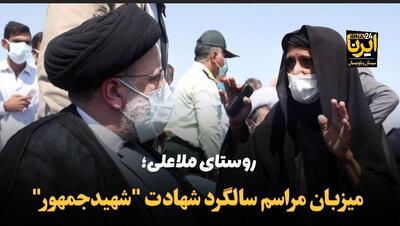 روستای ملاعلی هیرمند؛ میزبان مراسم سالگرد شهادت  شهید جمهور