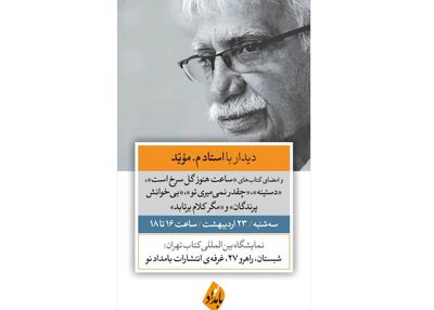 دیدار با م. مؤیّد