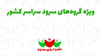 فراخوانی برای شرکت در برنامه «مثبت ایران‌سرود»