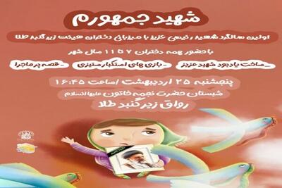 «شهید جمهورم» در حرم بانوی کرامت برگزار می‌شود