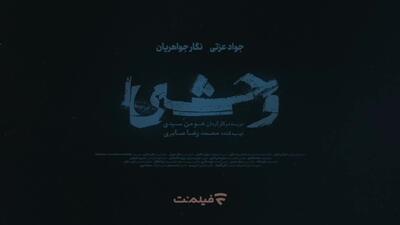 رونمایی از تیزر قسمت پنجم سریال وحشی