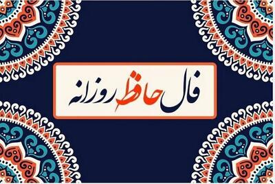 فال حافظ امروز سه شنبه 23 اردیبهشت 1404