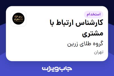 استخدام کارشناس ارتباط با مشتری در گروه طلای زرین
