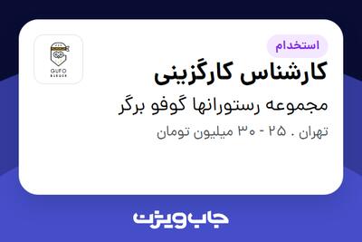 استخدام کارشناس کارگزینی در مجموعه رستورانها گوفو برگر
