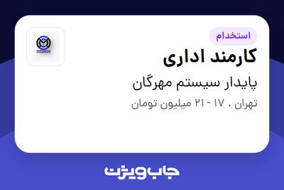 استخدام کارمند اداری در پایدار سیستم مهرگان
