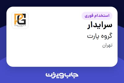 استخدام سرایدار - آقا در گروه پارت
