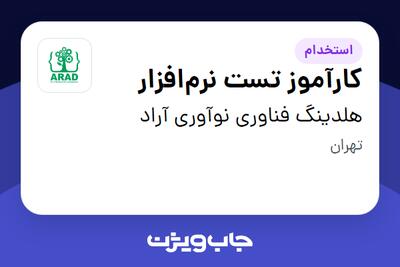 استخدام کارآموز تست نرم‌افزار - آقا در هلدینگ فناوری نوآوری آراد