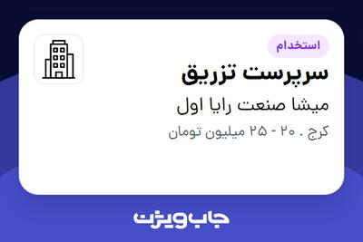 استخدام سرپرست تزریق - آقا در میشا صنعت رایا اول