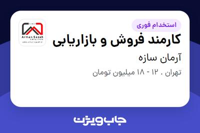 استخدام کارمند فروش و بازاریابی - خانم در آرمان سازه