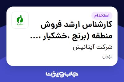 استخدام کارشناس ارشد فروش منطقه (برنج ،خشکبار ، چای ،...) - دفتر مرکزی - آقا در شرکت آیتانیش