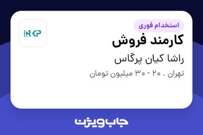 استخدام کارمند فروش - خانم در راشا کیان پرگاس