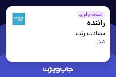 استخدام راننده - آقا در سعادت رنت