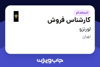 استخدام کارشناس فروش - خانم در لورنزو