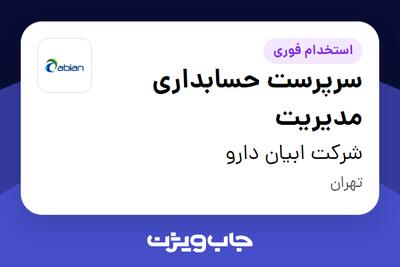 استخدام سرپرست حسابداری مدیریت در شرکت ابیان دارو