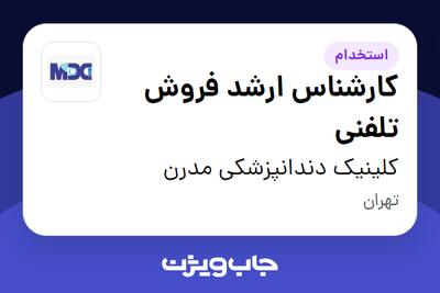 استخدام کارشناس ارشد فروش تلفنی در کلینیک دندانپزشکی مدرن