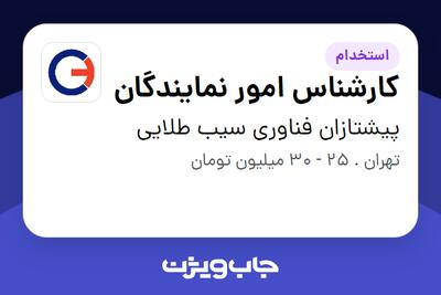 استخدام کارشناس امور نمایندگان در پیشتازان فناوری سیب طلایی