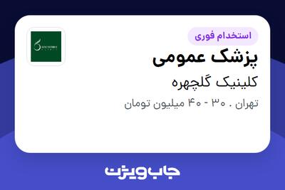 استخدام پزشک عمومی در کلینیک گلچهره