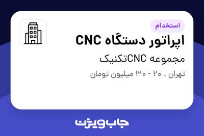 استخدام اپراتور دستگاه CNC - آقا در مجموعه CNCتکنیک