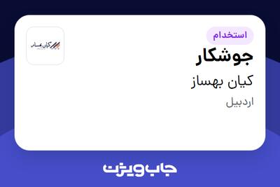 استخدام جوشکار - آقا در کیان بهساز